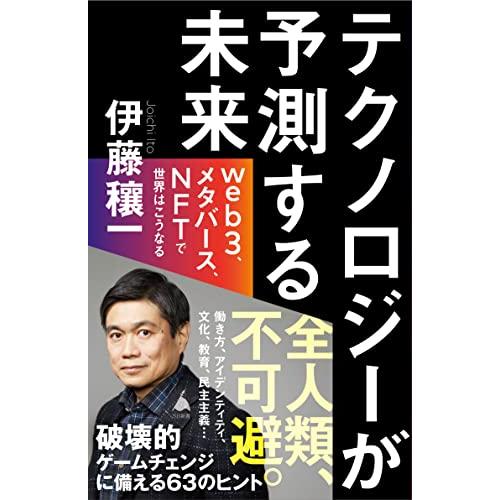 テクノロジーが 予測する未来 web3、メタバース、NFTで世界はこうなる (SB新書)