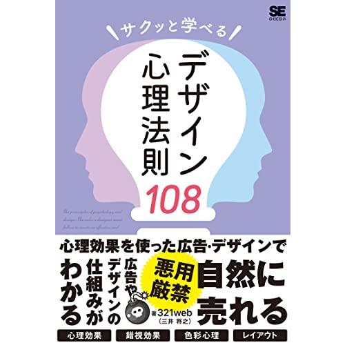 サクッと学べるデザイン心理法則108