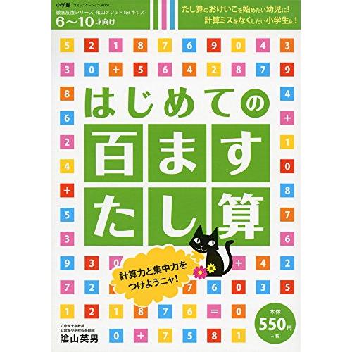 はじめての 百ますたし算: 徹底反復シリ-ズ 陰山メソッドforキッズ (コミュニケーションMOOK...