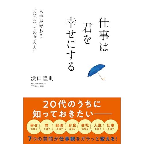 仕事は君を幸せにする
