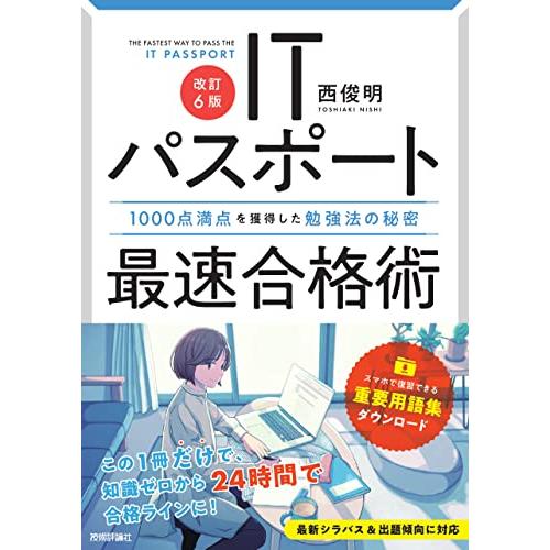 【改訂6版】ITパスポート最速合格術 〜1000点満点を獲得した勉強法の秘密 (情報処理技術者試験)