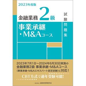 2023年度版 金融業務2級 事業承継・M&Aコース試験問題集｜white-wings2