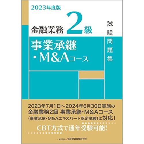 2023年度版 金融業務2級 事業承継・M&amp;Aコース試験問題集