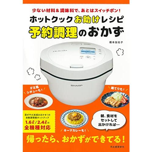 ホットクックお助けレシピ 予約調理のおかず ; 少ない材料&amp;調味料で、あとはスイッチポン!