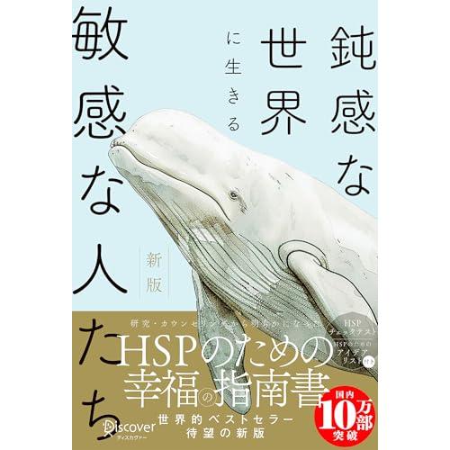 【HSPチェックリスト付き】鈍感な世界に生きる 敏感な人たち 新版 (心理療法士イルセ・サンのセラピ...