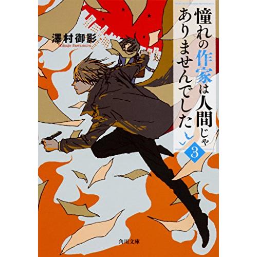 憧れの作家は人間じゃありませんでした3 (角川文庫)