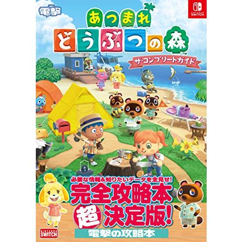 あつまれ どうぶつの森 ザ・コンプリートガイド (NINTENDO SWITCH)