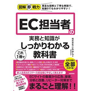 図解即戦力 EC担当者の実務と知識がこれ1冊でしっかりわかる教科書｜white-wings2