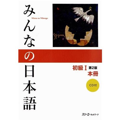 みんなの日本語 初級I 第2版 本冊