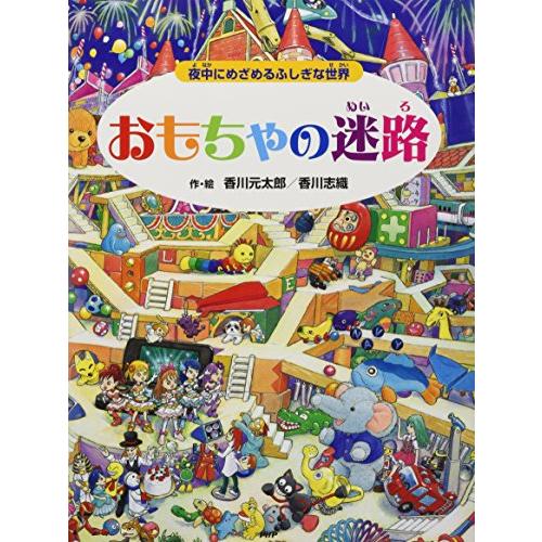 おもちゃの迷路 夜中にめざめるふしぎな世界 (めいろ×さがしえ【4歳 5歳からの絵本】) (迷路絵本...