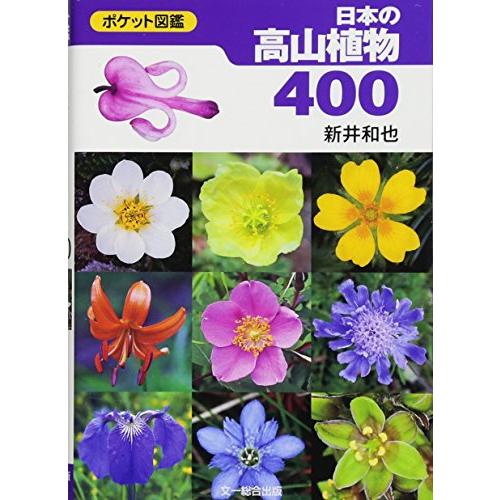 日本の高山植物400 (ポケット図鑑)