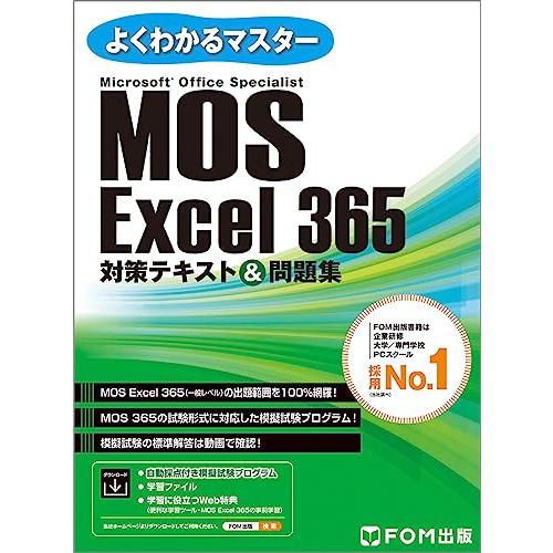 よくわかるマスター MOS Excel 365 対策テキスト＆問題集