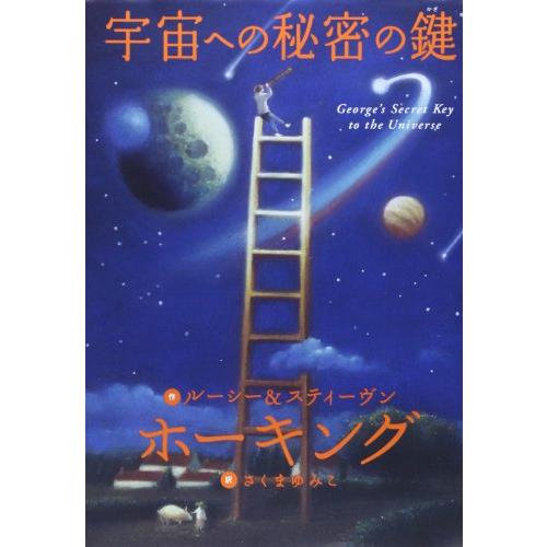 宇宙への秘密の鍵
