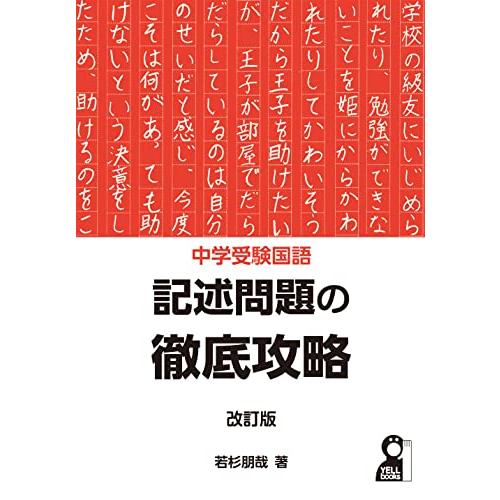 中学受験国語　記述問題の徹底攻略　改訂版 (YELL books)