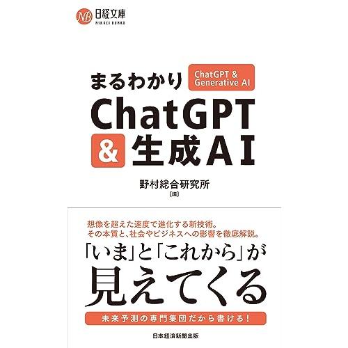 まるわかりChatGPT &amp; 生成AI (日経文庫)