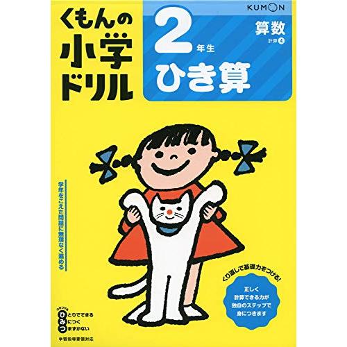 2年生ひき算 (くもんの小学ドリル 算数 計算 4)