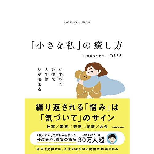 「小さな私」の癒し方 幼少期の記憶で人生は9割決まる