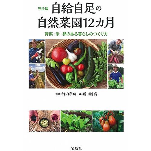 完全版 自給自足の自然菜園12カ月 野菜・米・卵のある暮らしのつくり方