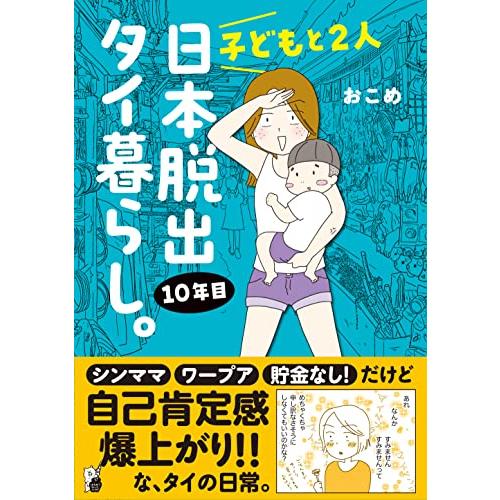 子どもと２人日本脱出タイ暮らし。10年目 (はちみつコミックエッセイ)