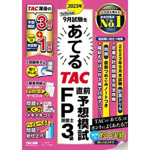 2023年9月試験をあてる TAC直前予想模試 FP技能士3級?[TAC渾身の予想模試3回分+本試験1回分](TAC出版)｜white-wings2