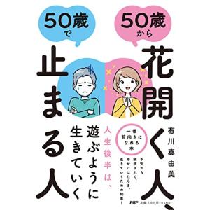 50歳から花開く人、50歳で止まる人の商品画像