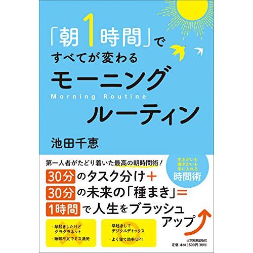 「朝1時間」ですべてが変わる モーニングルーティン