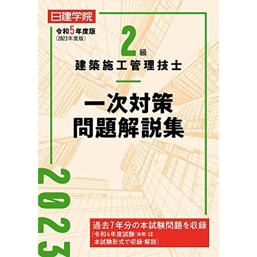 2級建築施工管理技士 一次対策問題解説集　令和5年度版