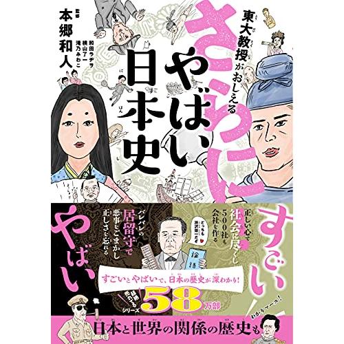 東大教授がおしえる さらに! やばい日本史