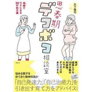 思春期デコボコ相談室 母娘でラクになる30の処方箋｜white-wings2