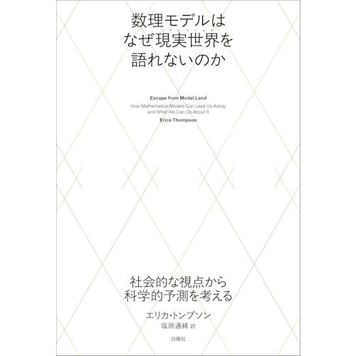 数理モデルはなぜ現実世界を語れないのか：社会的な視点から科学的予測を考える