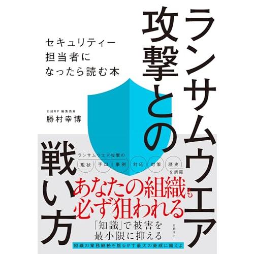ランサムウエア攻撃との戦い方　セキュリティー担当者になったら読む本