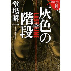 灰色の階段 ラストラインO (文春文庫 と 24-22)