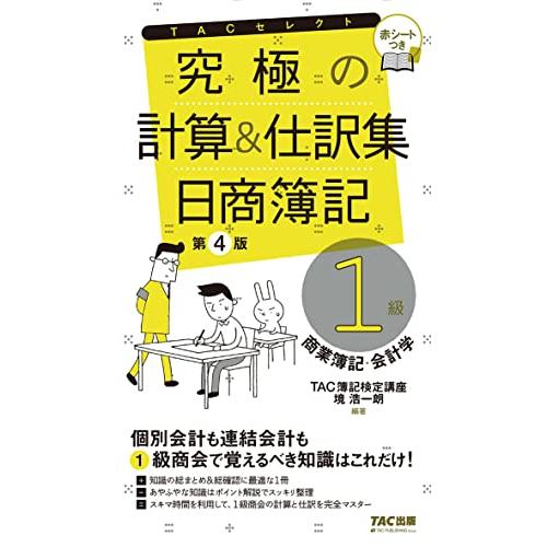 究極の計算と仕訳集 日商簿記1級 商業簿記・会計学 第4版 (TACセレクト)