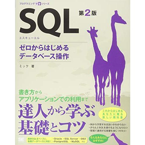 SQL 第2版 ゼロからはじめるデータベース操作 (プログラミング学習シリーズ)