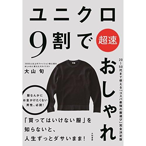 ユニクロ9割で超速おしゃれ