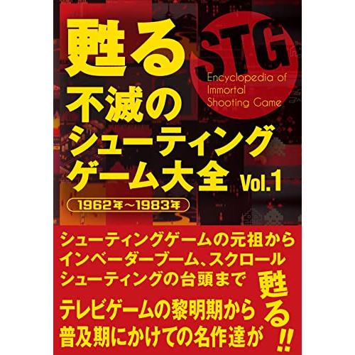 甦る 不滅のシューティングゲーム大全 Vol.1