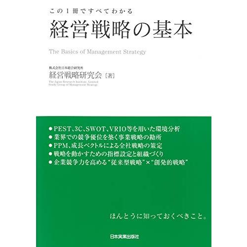 この1冊ですべてわかる 経営戦略の基本