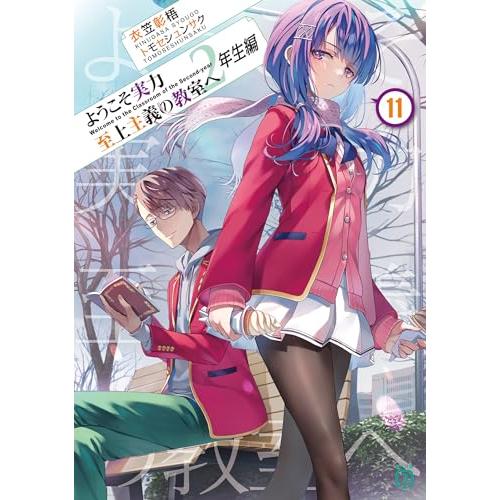 ようこそ実力至上主義の教室へ 2年生編11 (MF文庫J)
