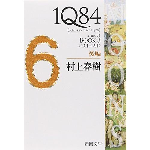 1Q84 BOOK3〈10月‐12月〉後編 (新潮文庫)