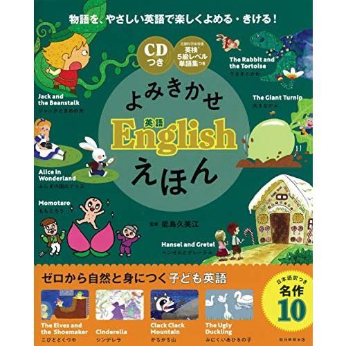 【CDつき】よみきかせ英語 Englishえほん