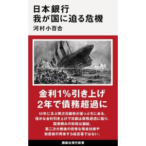 日本銀行 我が国に迫る危機 (講談社現代新書)｜white-wings2