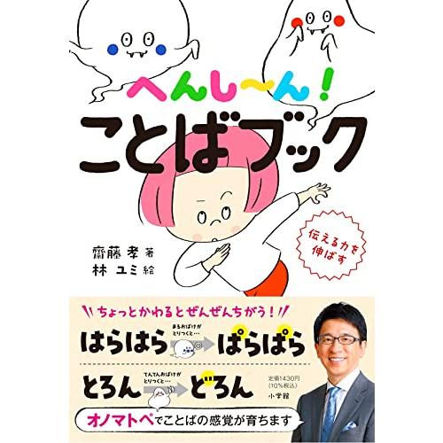 へんし~ん! ことばブック: 伝える力を伸ばす