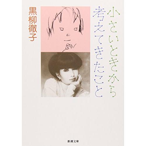 小さいときから考えてきたこと (新潮文庫)