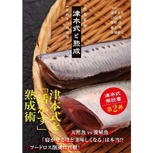 魚食革命『津本式と熟成【目利き/熟成法/レシピ】』 (ルアマガブックス11)