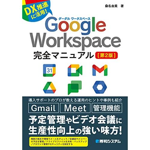 Google Workspace完全マニュアル[第2版]