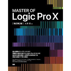 MASTER OF Logic Pro X[改訂第2版]｜white-wings2