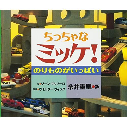 ちっちゃなミッケ! のりものがいっぱい