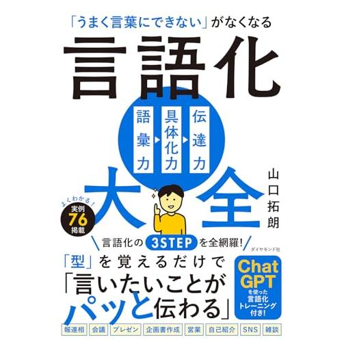 「うまく言葉にできない」がなくなる 言語化大全