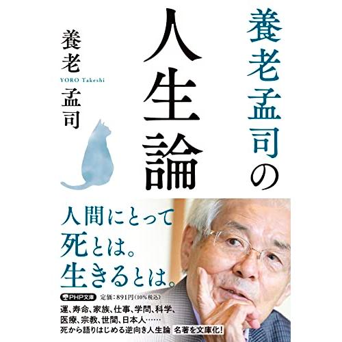 養老孟司の人生論 (PHP文庫)