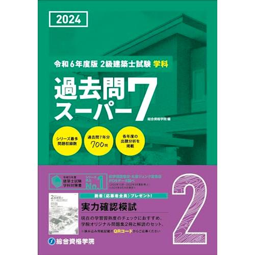 令和6年度版（2024年度版）　2級建築士試験 学科 過去問スーパー７